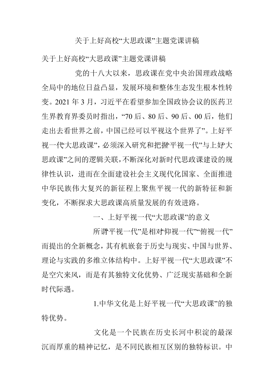 关于上好高校“大思政课”主题党课讲稿.docx_第1页