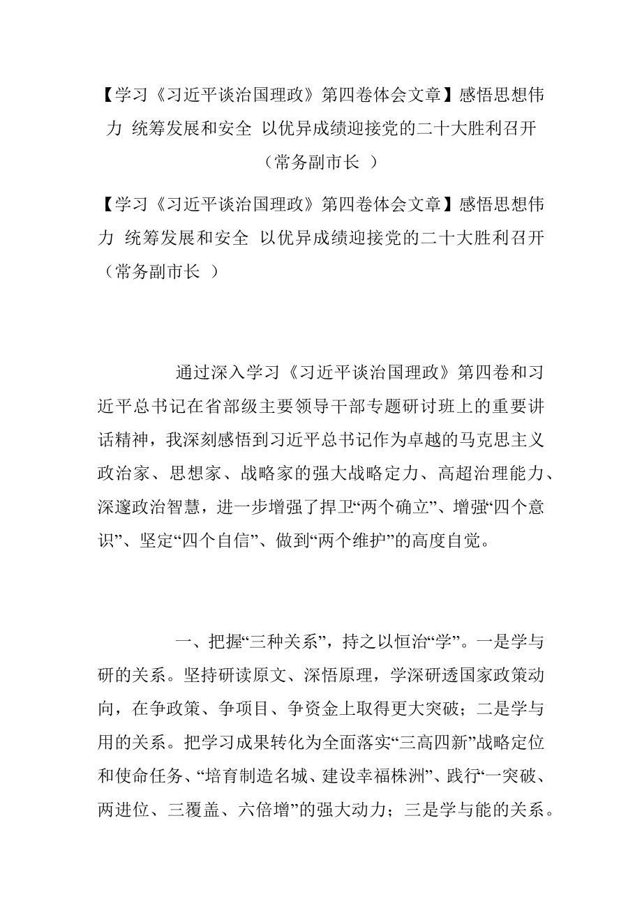 【学习《习近平谈治国理政》第四卷体会文章】感悟思想伟力 统筹发展和安全 以优异成绩迎接党的二十大胜利召开（常务副市长 ）.docx_第1页