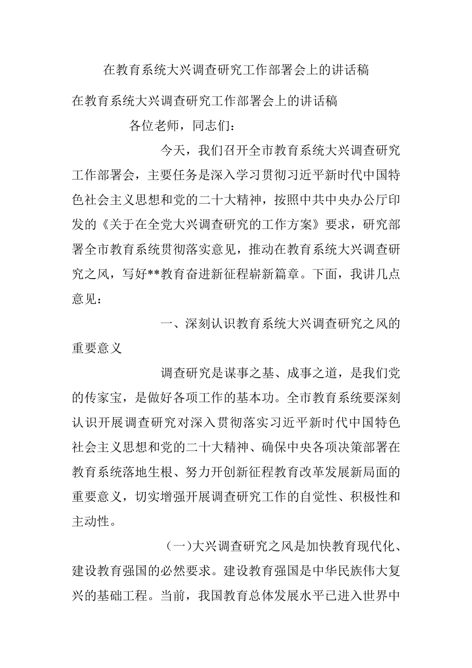 在教育系统大兴调查研究工作部署会上的讲话稿.docx_第1页