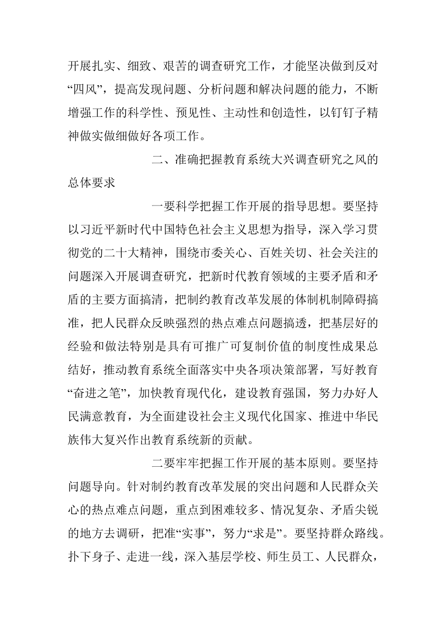 在教育系统大兴调查研究工作部署会上的讲话稿.docx_第3页