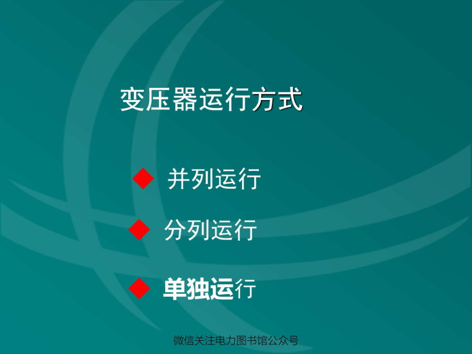 变压器操作方法和步骤.pdf_第3页