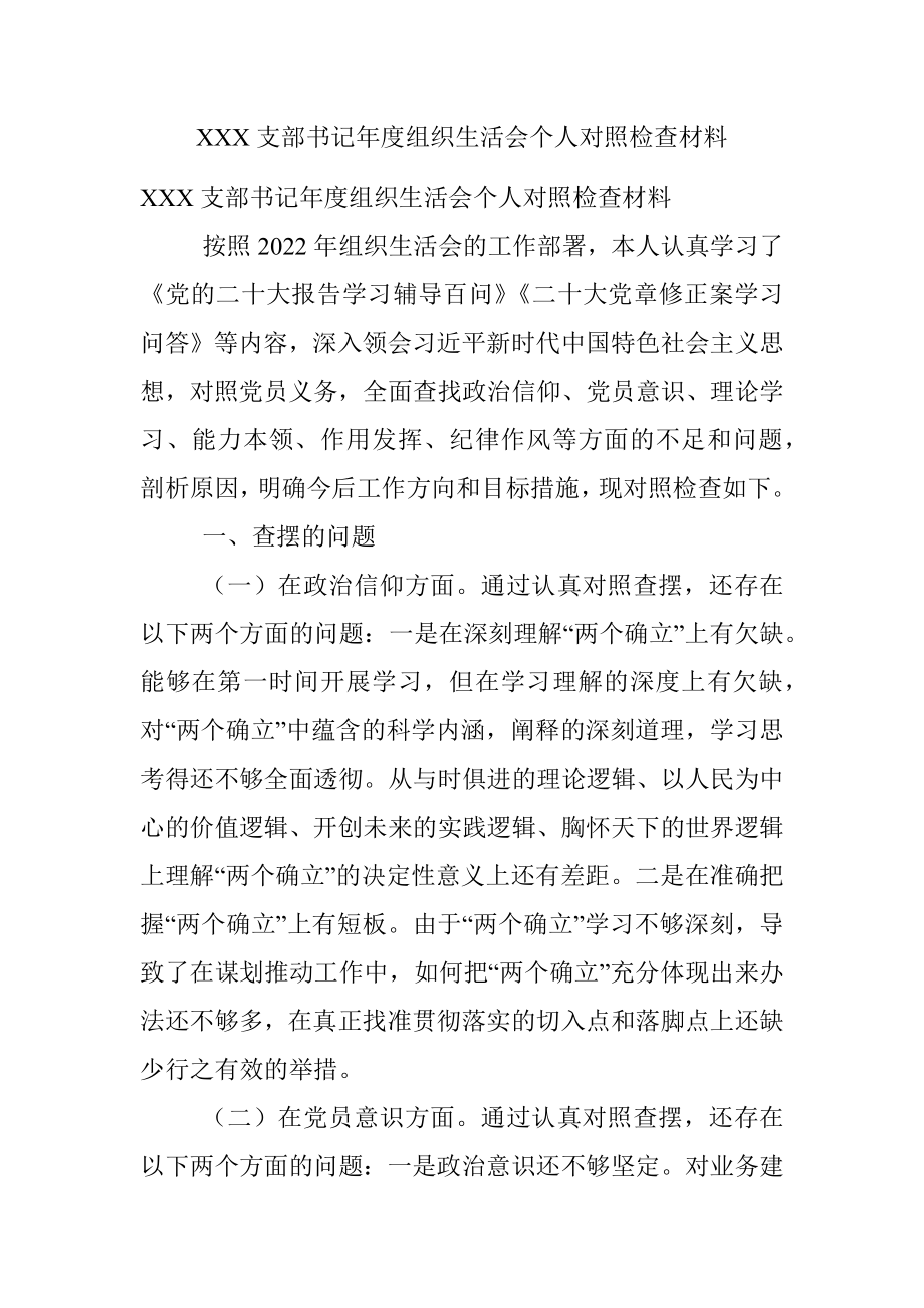 XXX支部书记年度组织生活会个人对照检查材料.docx_第1页