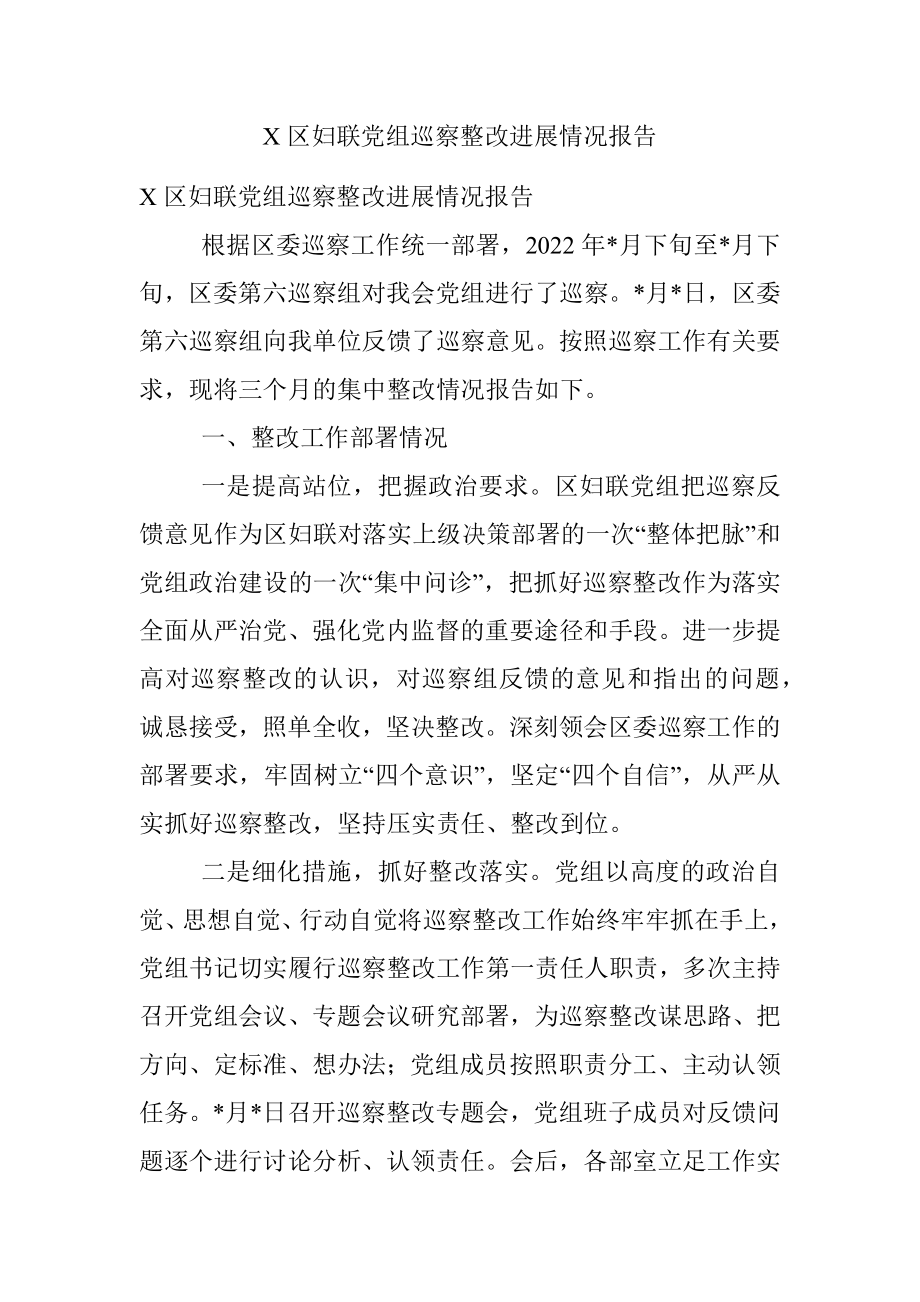 X区妇联党组巡察整改进展情况报告.docx_第1页