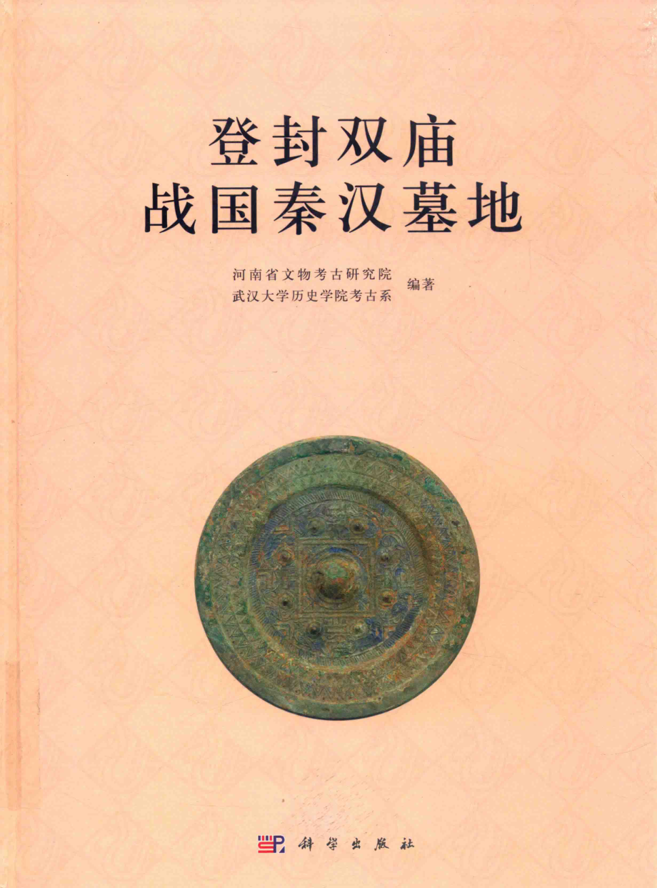 登封双庙战国秦汉墓地_（中国）河南省文物考古研究院.pdf_第1页