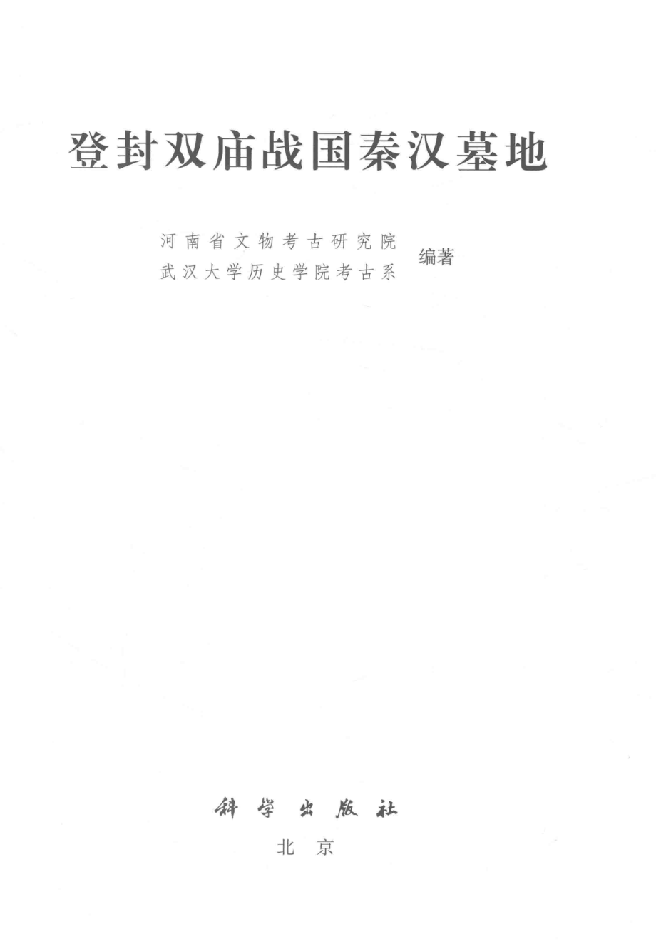 登封双庙战国秦汉墓地_（中国）河南省文物考古研究院.pdf_第2页