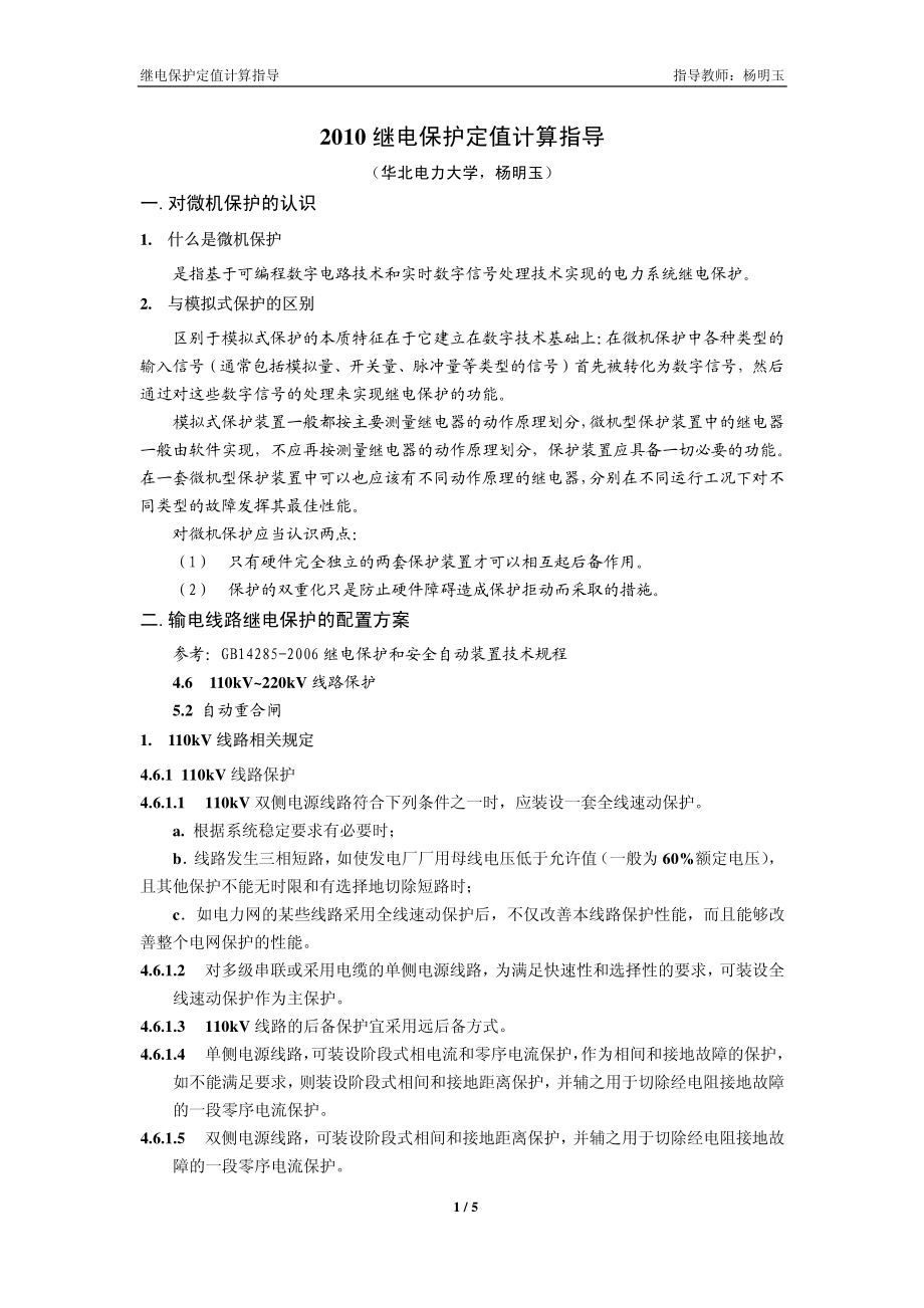 继电保护定值计算指导.pdf_第1页