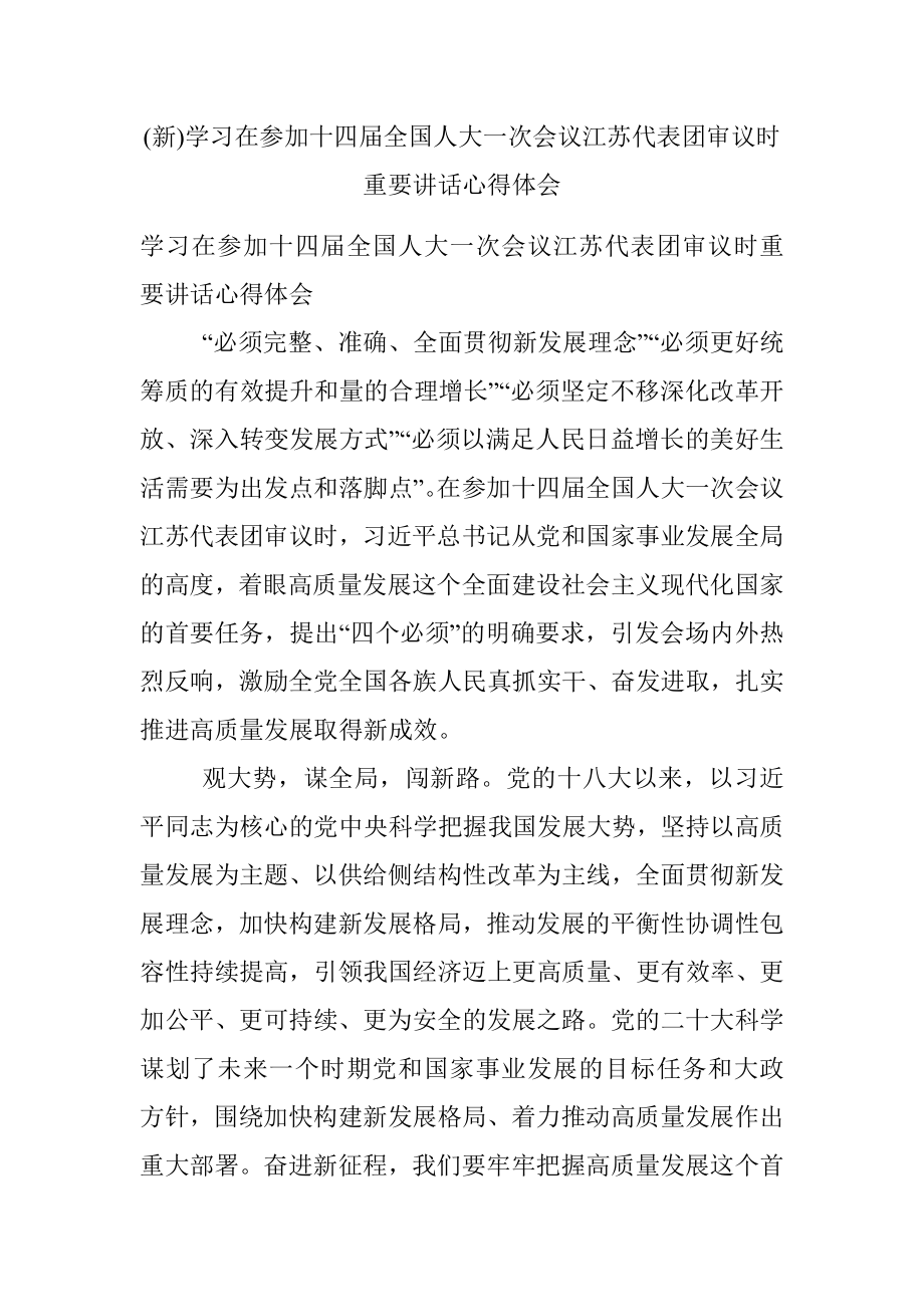 (新)学习在参加十四届全国人大一次会议江苏代表团审议时重要讲话心得体会.docx_第1页