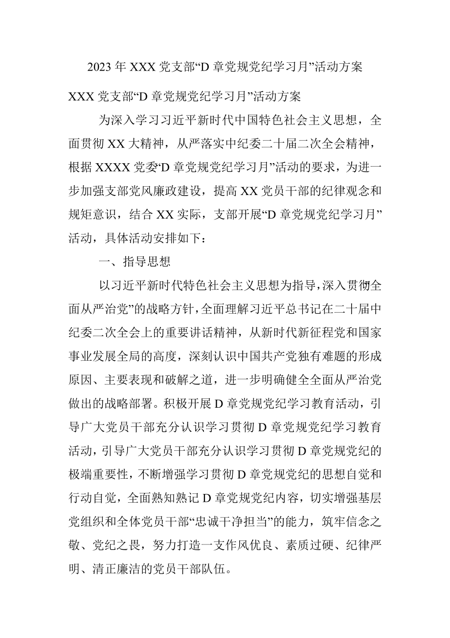 2023年XXX党支部“D章党规党纪学习月”活动方案.docx_第1页