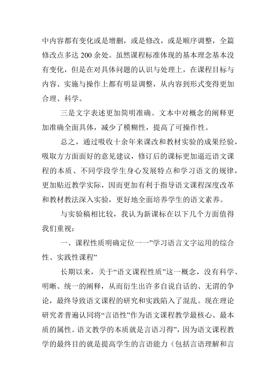 《义务教育语文课程标准（2022年版）》学习心得体会.docx_第2页