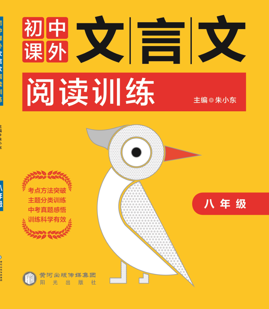 初中课外文言文阅读训练八年级.pdf_第1页