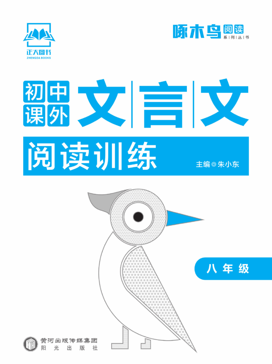 初中课外文言文阅读训练八年级.pdf_第2页