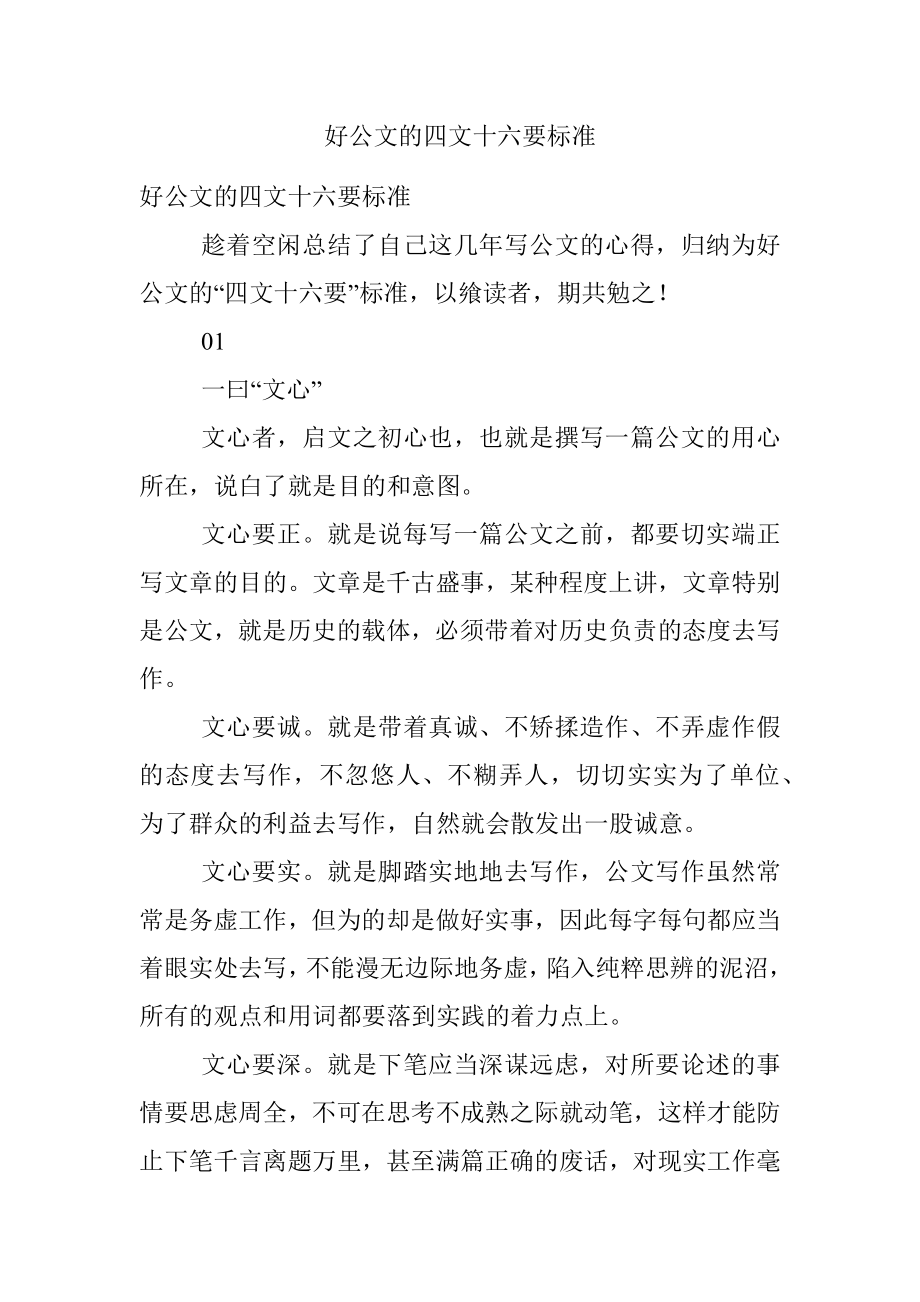 好公文的四文十六要标准.docx_第1页