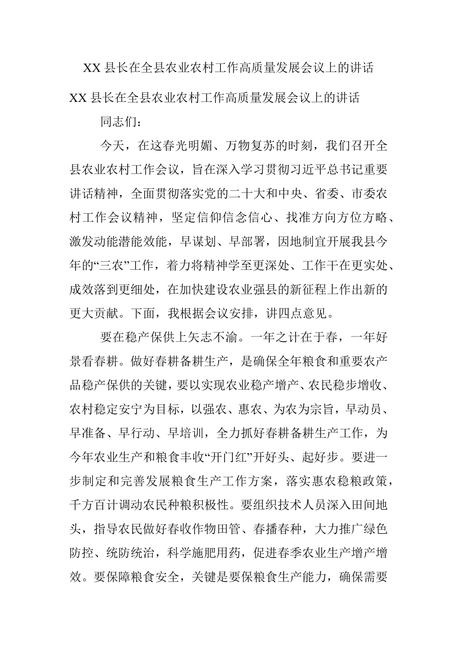 XX县长在全县农业农村工作高质量发展会议上的讲话_1.docx_第1页