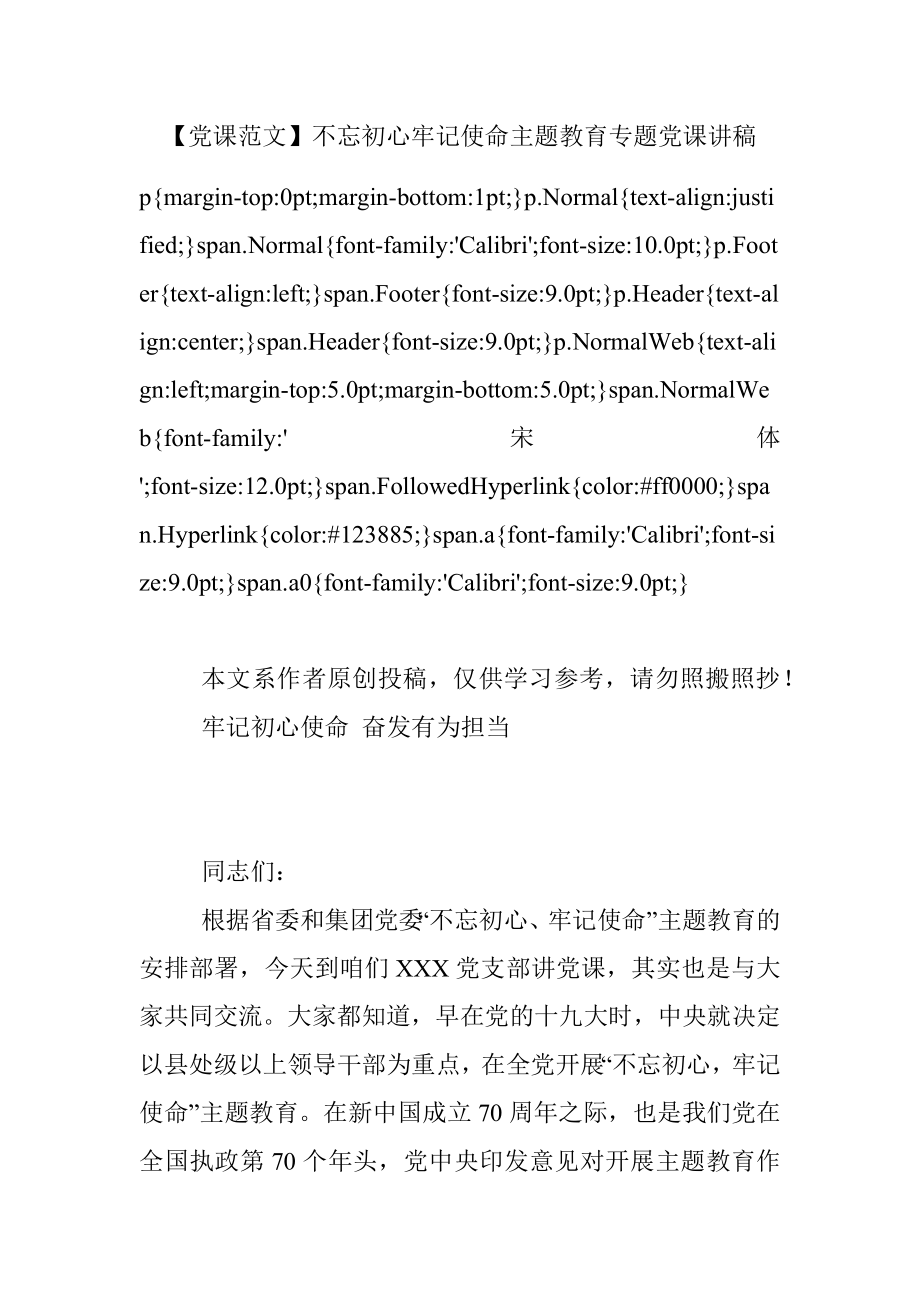 【党课范文】不忘初心牢记使命主题教育专题党课讲稿.docx_第1页