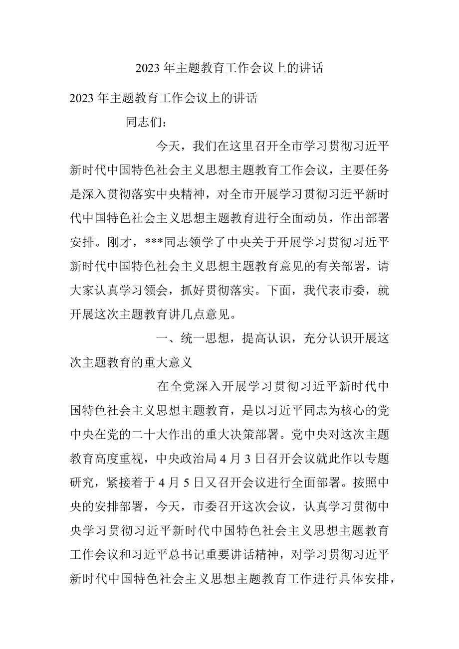 2023年主题教育工作会议上的讲话.docx_第1页