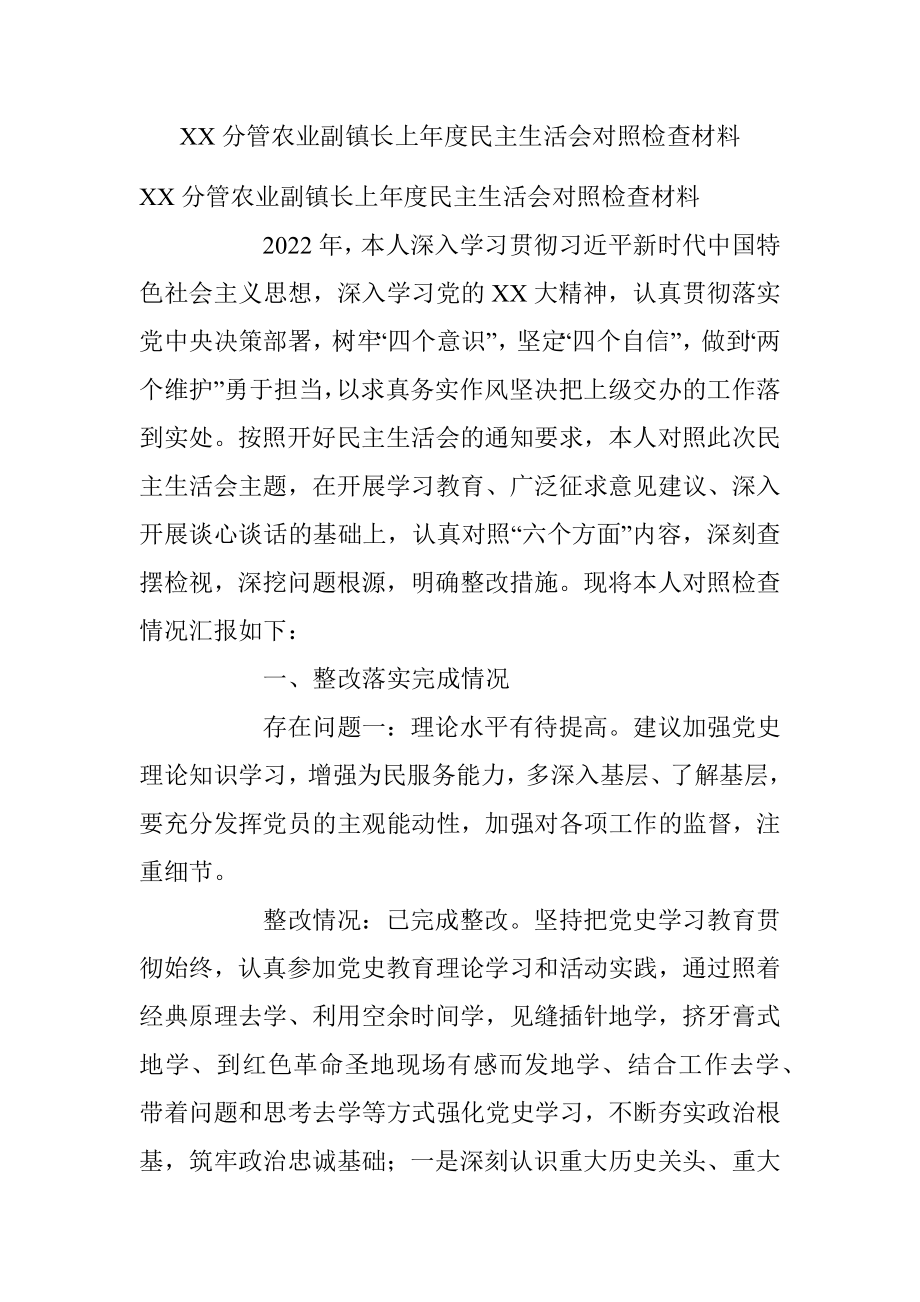 XX分管农业副镇长上年度民主生活会对照检查材料.docx_第1页