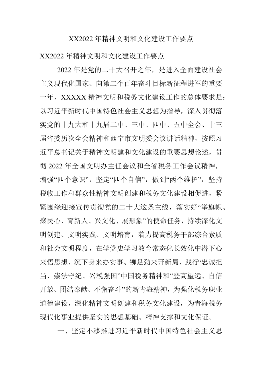 XX2022年精神文明和文化建设工作要点.docx_第1页