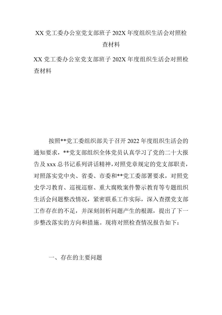 XX党工委办公室党支部班子202X年度组织生活会对照检查材料.docx_第1页