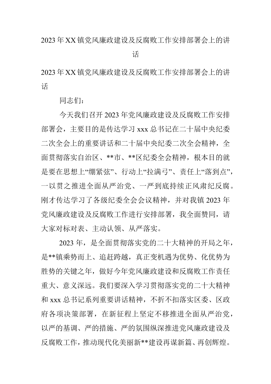 2023年XX镇党风廉政建设及反腐败工作安排部署会上的讲话.docx_第1页