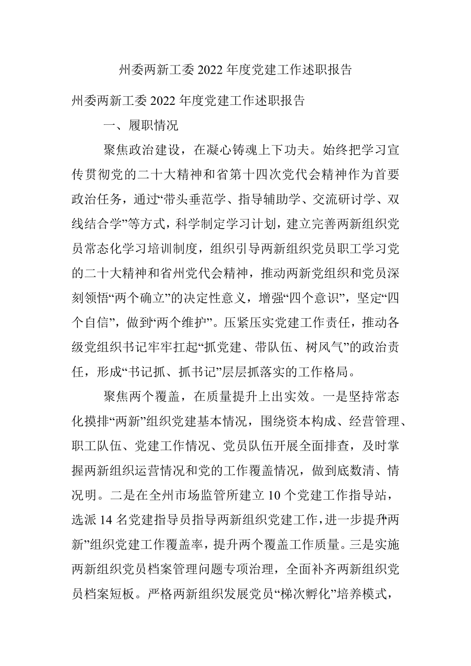 州委两新工委2022年度党建工作述职报告.docx_第1页