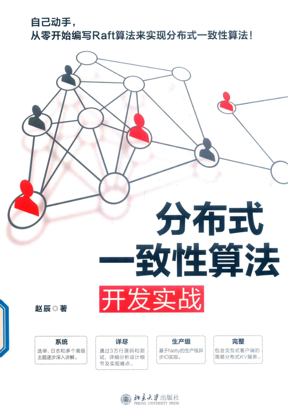 分布式一致性算法开发实战.pdf_第1页