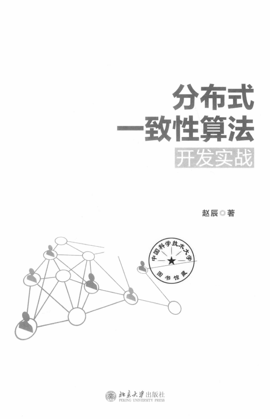 分布式一致性算法开发实战.pdf_第3页