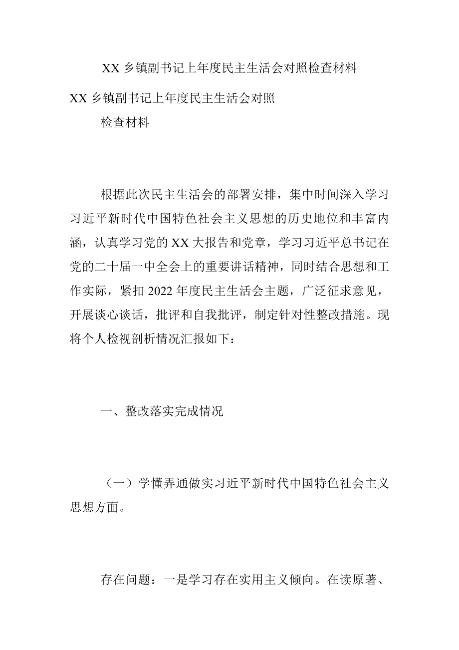 XX乡镇副书记上年度民主生活会对照检查材料.docx_第1页