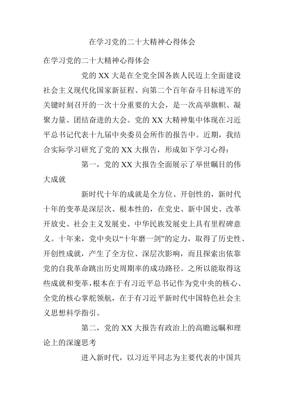 在学习党的二十大精神心得体会.docx_第1页