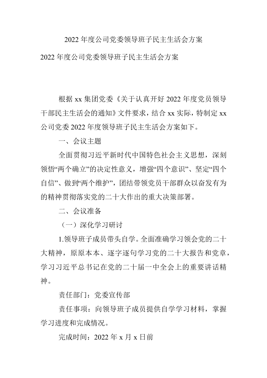 2022年度公司党委领导班子民主生活会方案.docx_第1页