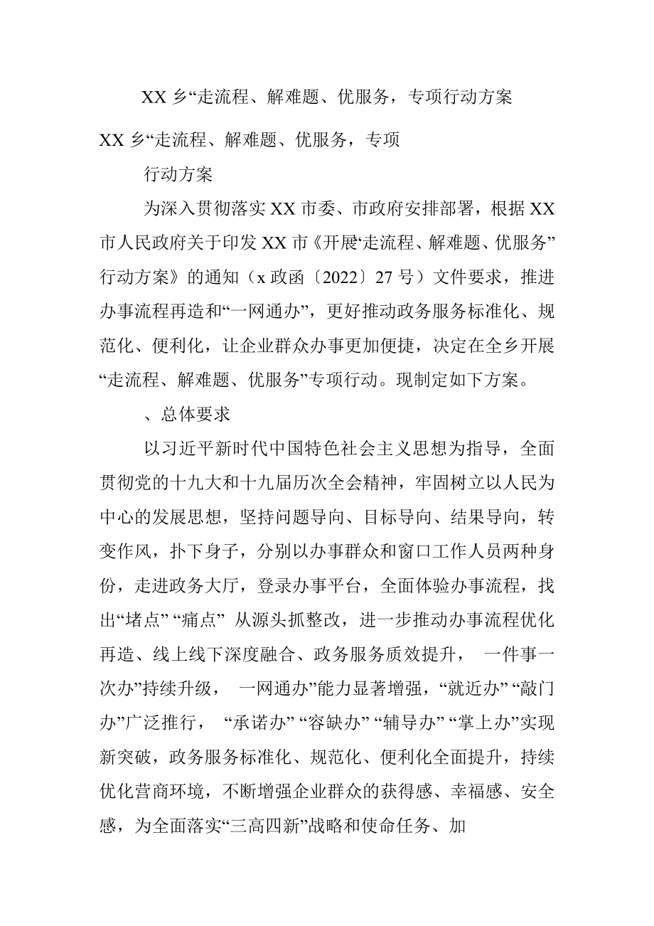 XX乡“走流程、解难题、优服务专项行动方案.docx_第1页