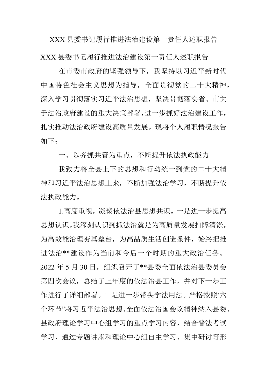 XXX县委书记履行推进法治建设第一责任人述职报告.docx_第1页