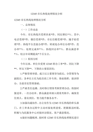 12345市长热线处理情况分析.docx