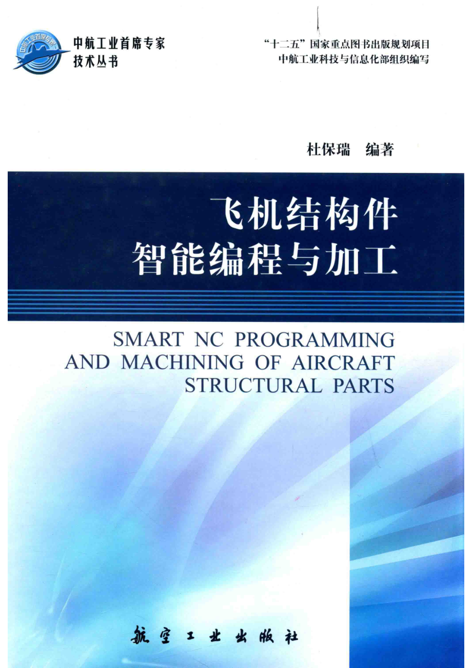 飞机结构性智能编程与加工_杜保瑞.pdf_第1页