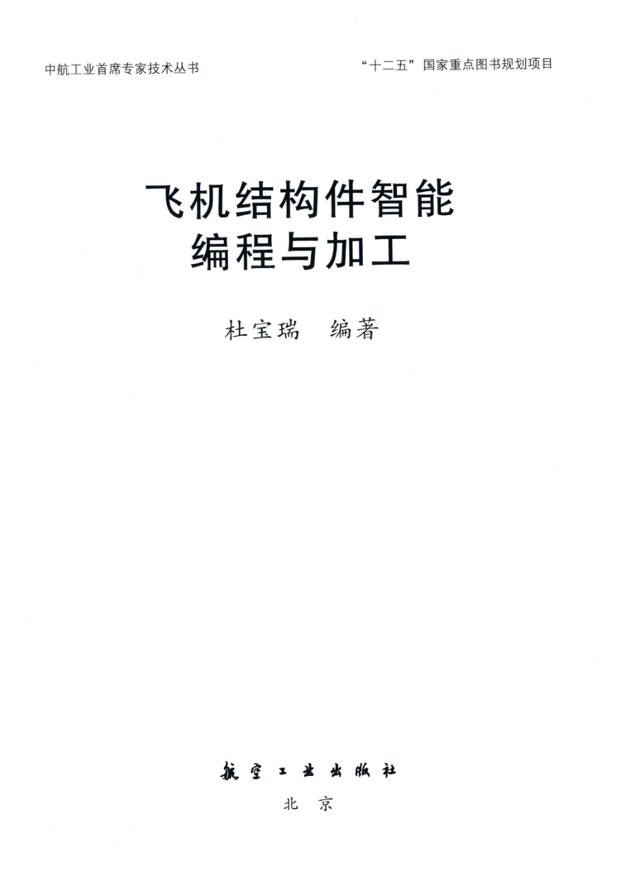 飞机结构性智能编程与加工_杜保瑞.pdf_第2页