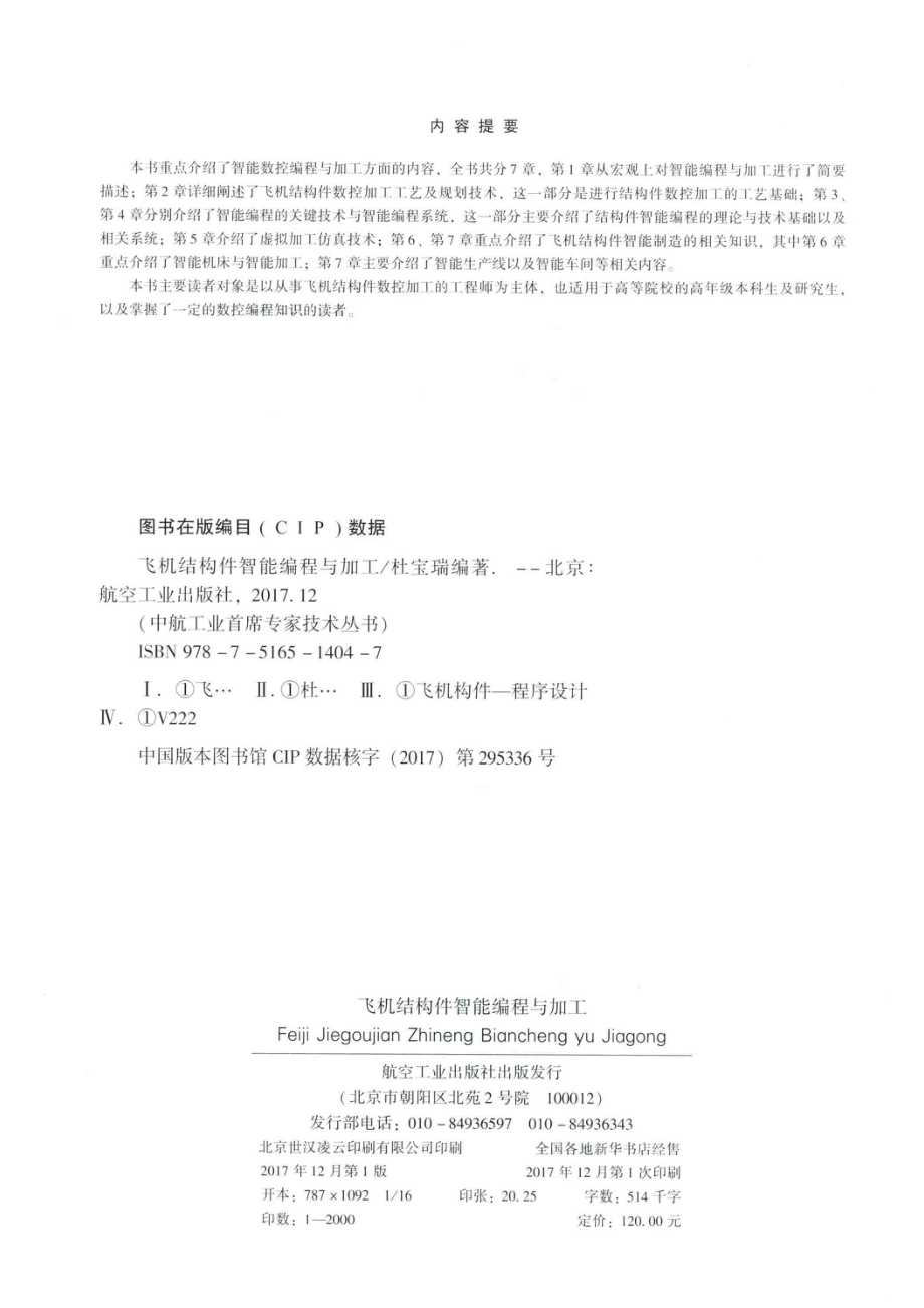 飞机结构性智能编程与加工_杜保瑞.pdf_第3页