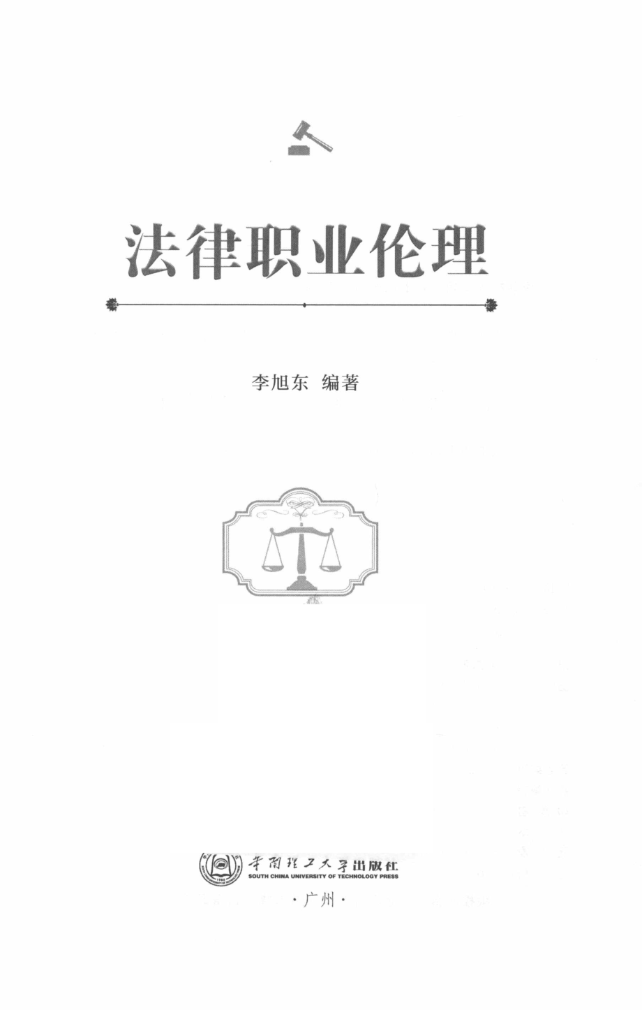 法律职业伦理_李旭东.pdf_第3页