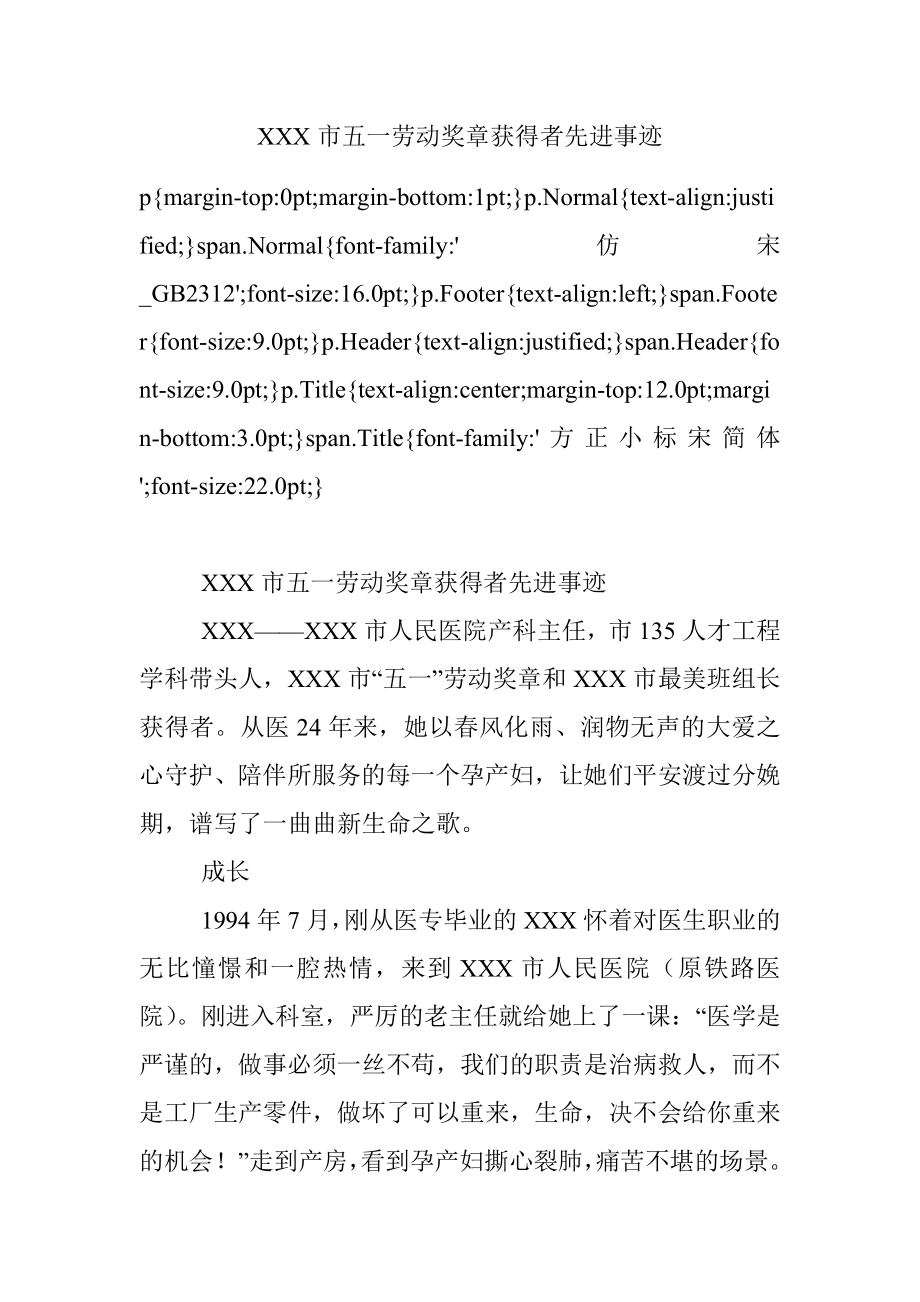 XXX市五一劳动奖章获得者先进事迹.docx_第1页