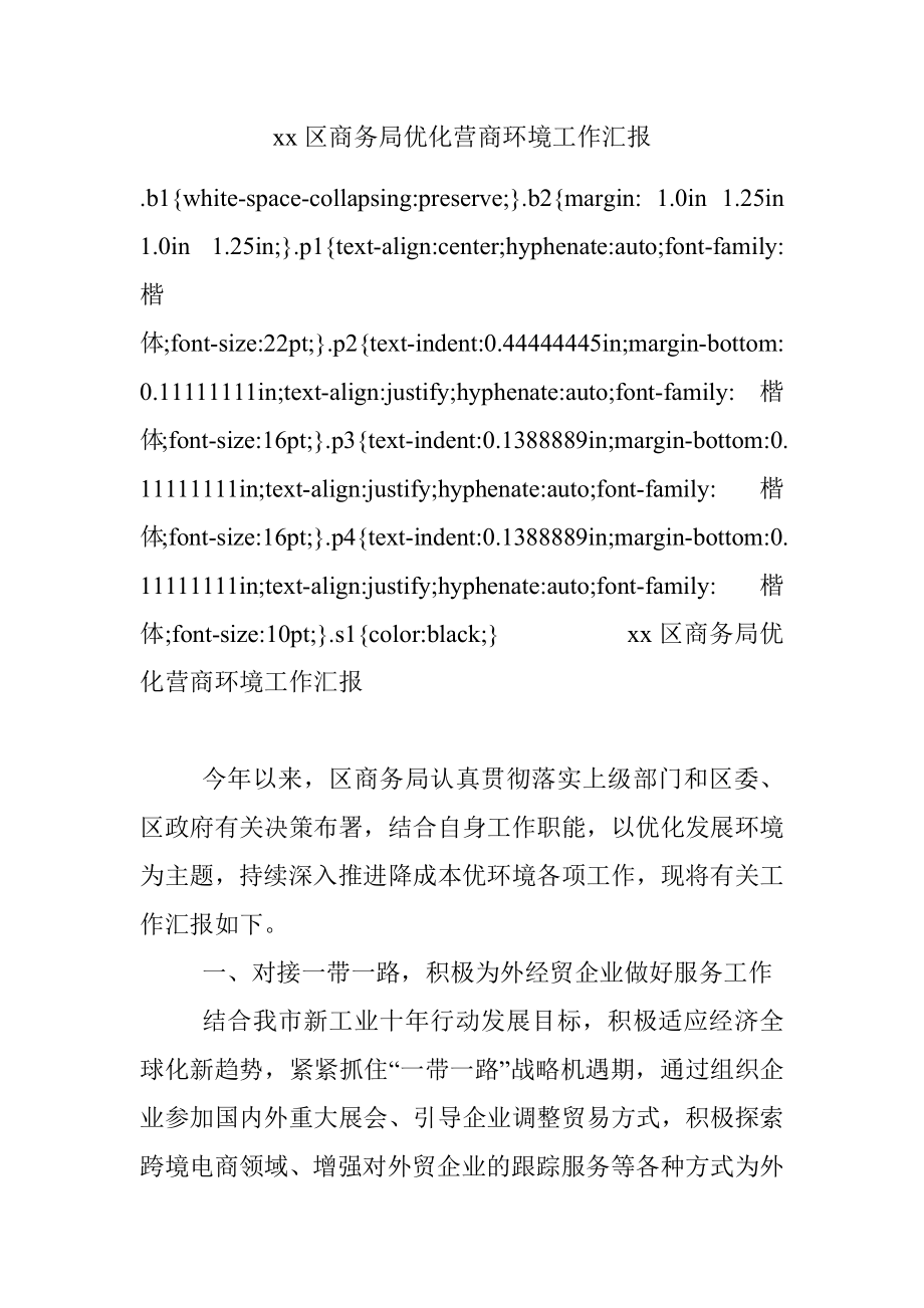 xx区商务局优化营商环境工作汇报.docx_第1页