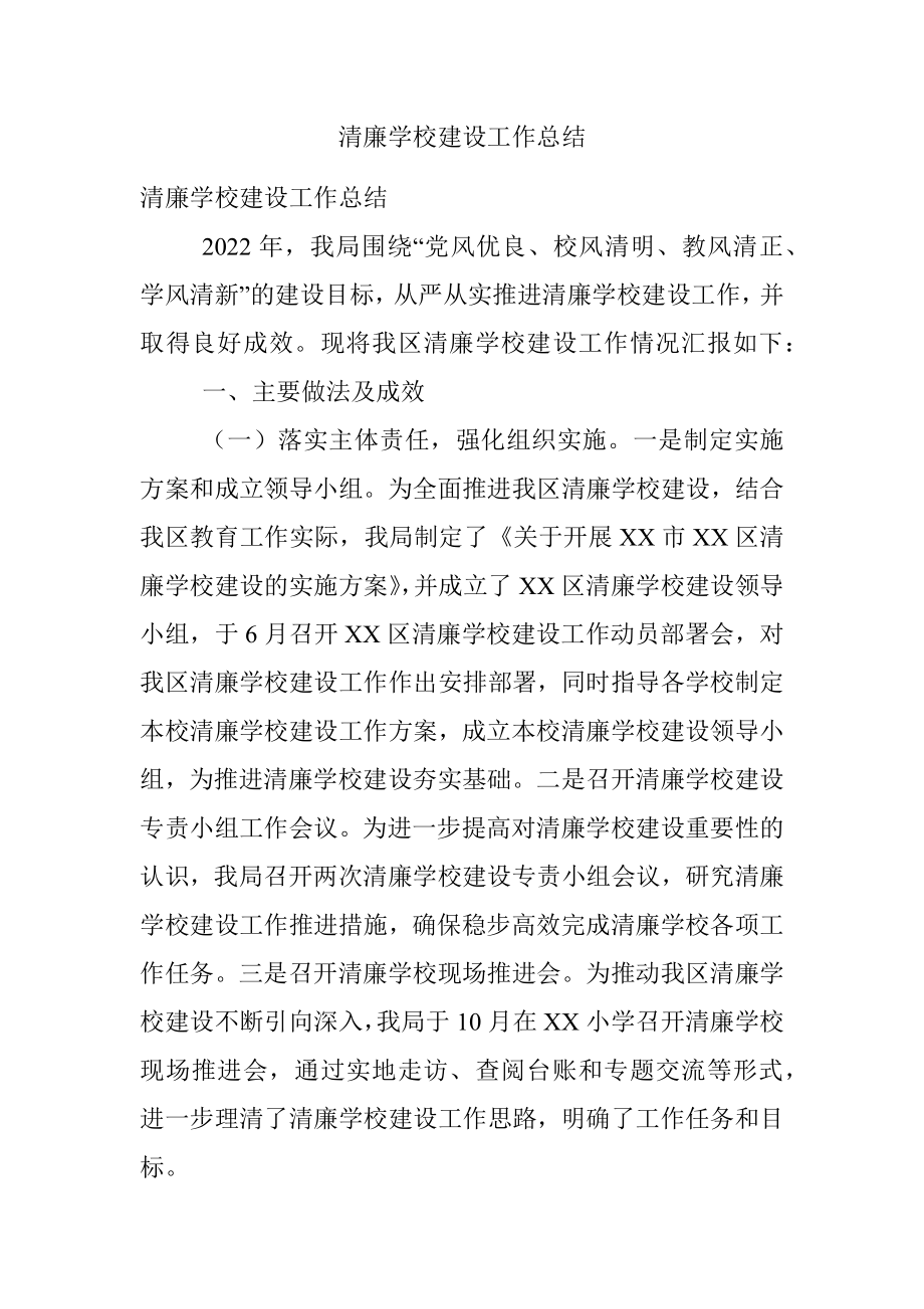 清廉学校建设工作总结.docx_第1页