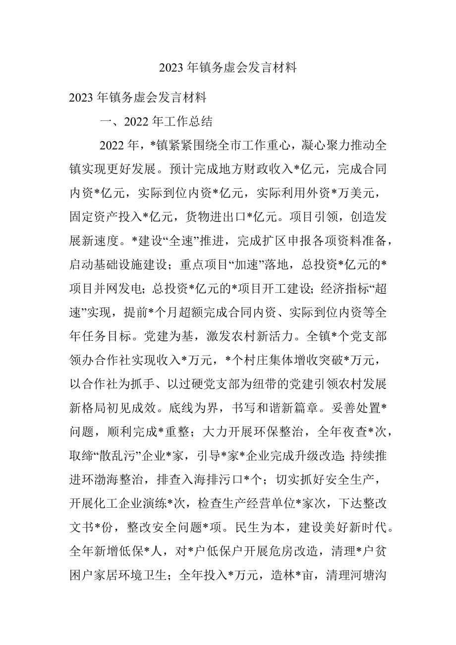 2023年镇务虚会发言材料.docx_第1页