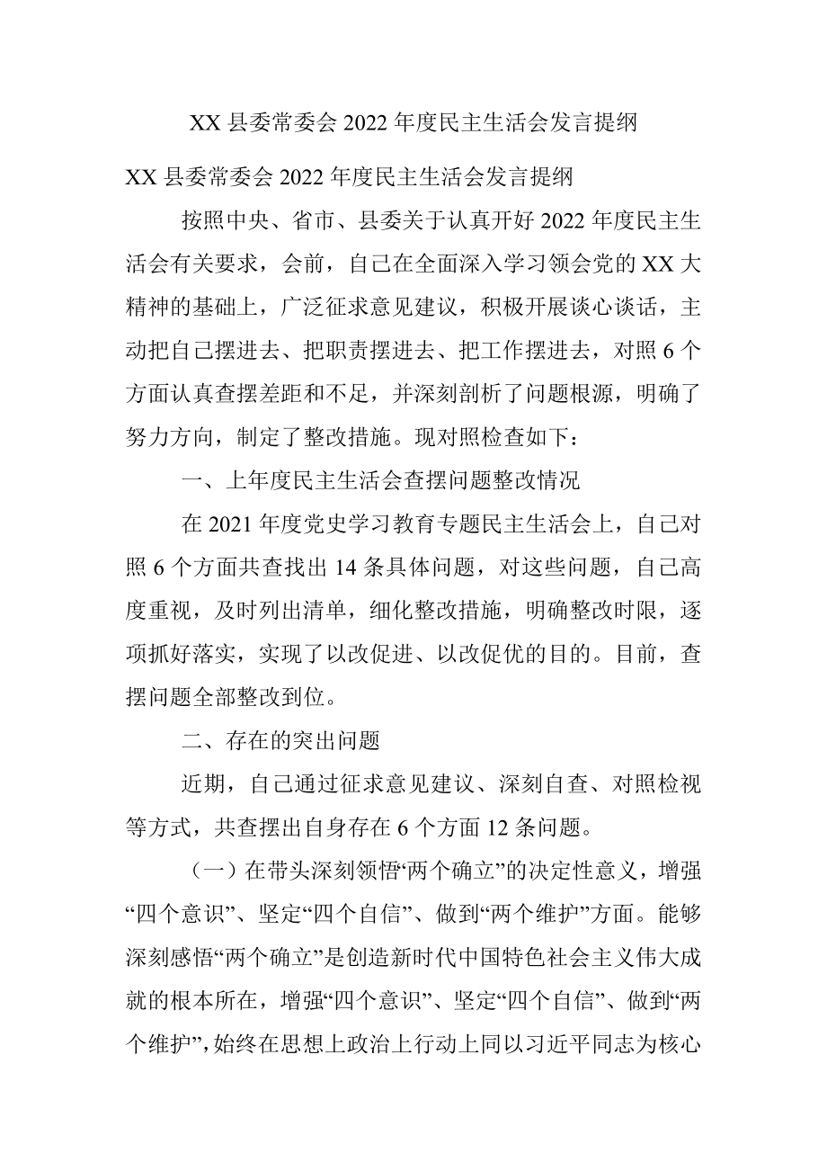 XX县委常委会2022年度民主生活会发言提纲.docx_第1页