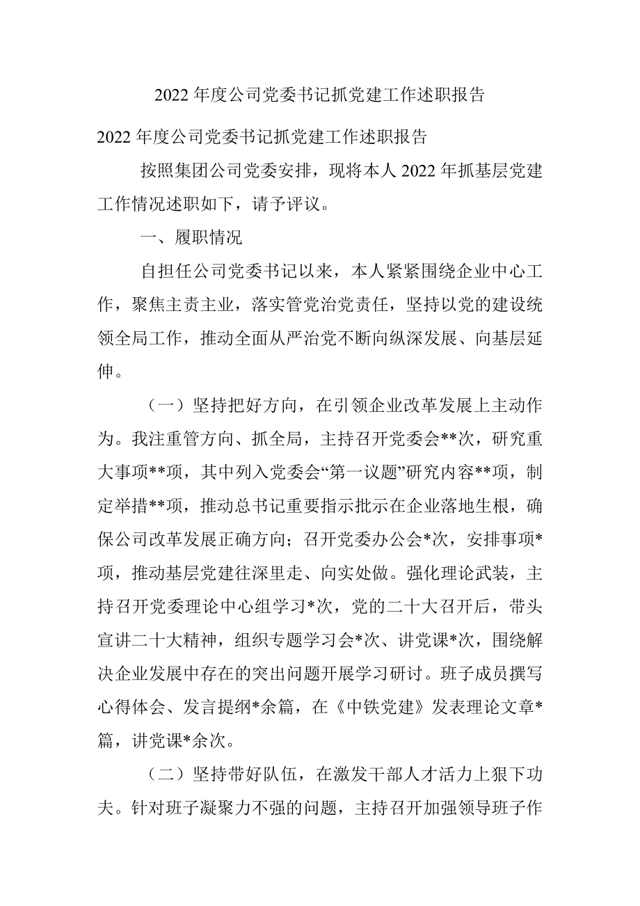 2022年度公司党委书记抓党建工作述职报告.docx_第1页