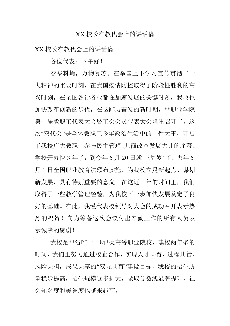 XX校长在教代会上的讲话稿.docx_第1页