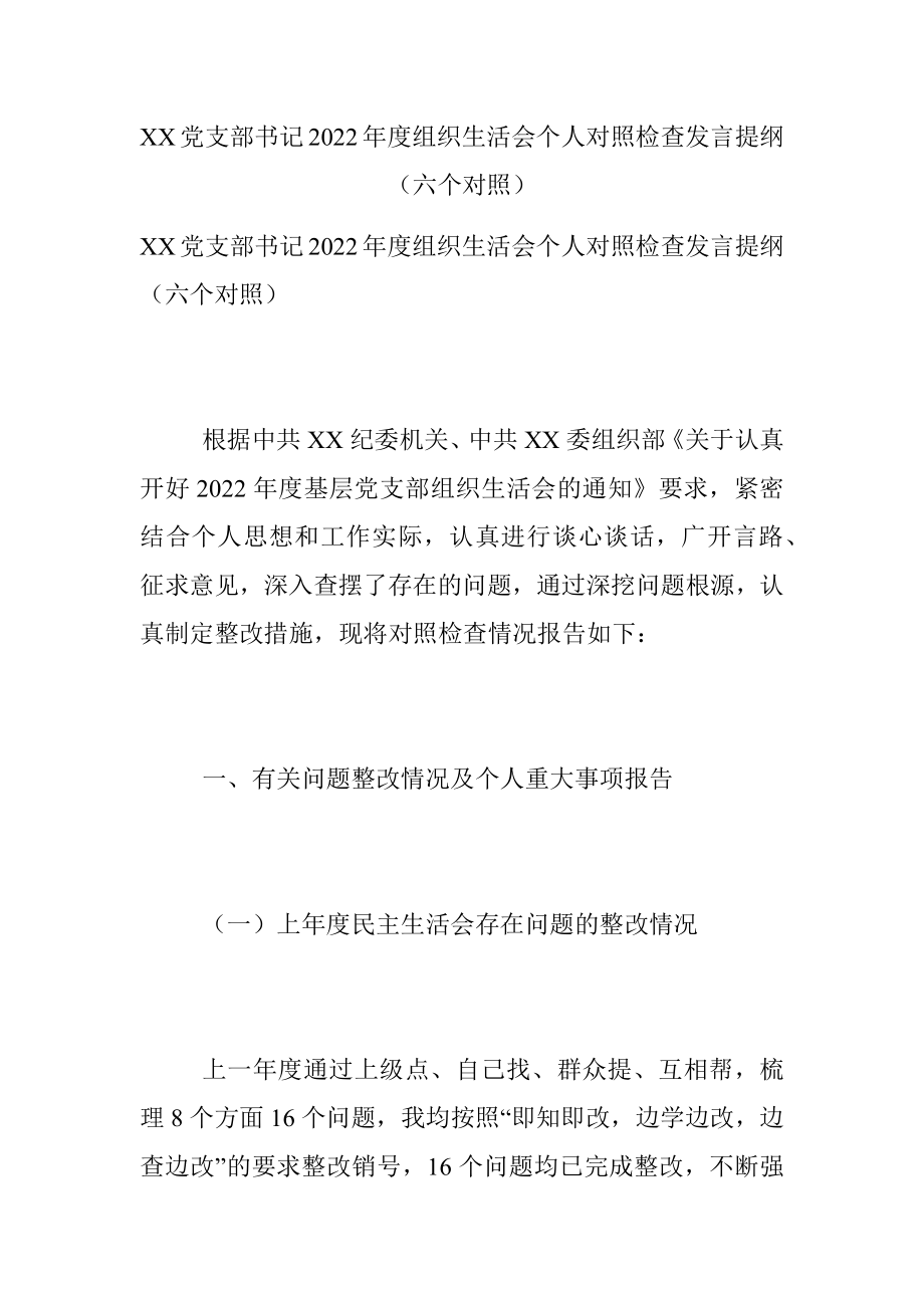 XX党支部书记2022年度组织生活会个人对照检查发言提纲（六个对照）.docx_第1页