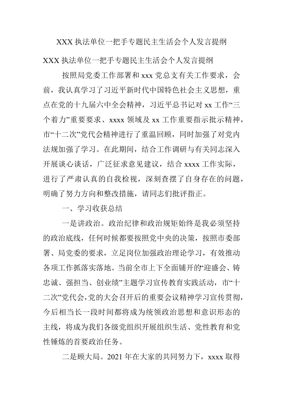 XXX执法单位一把手专题民主生活会个人发言提纲.docx_第1页