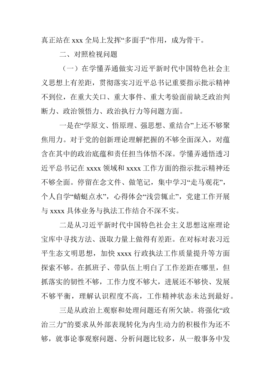 XXX执法单位一把手专题民主生活会个人发言提纲.docx_第3页