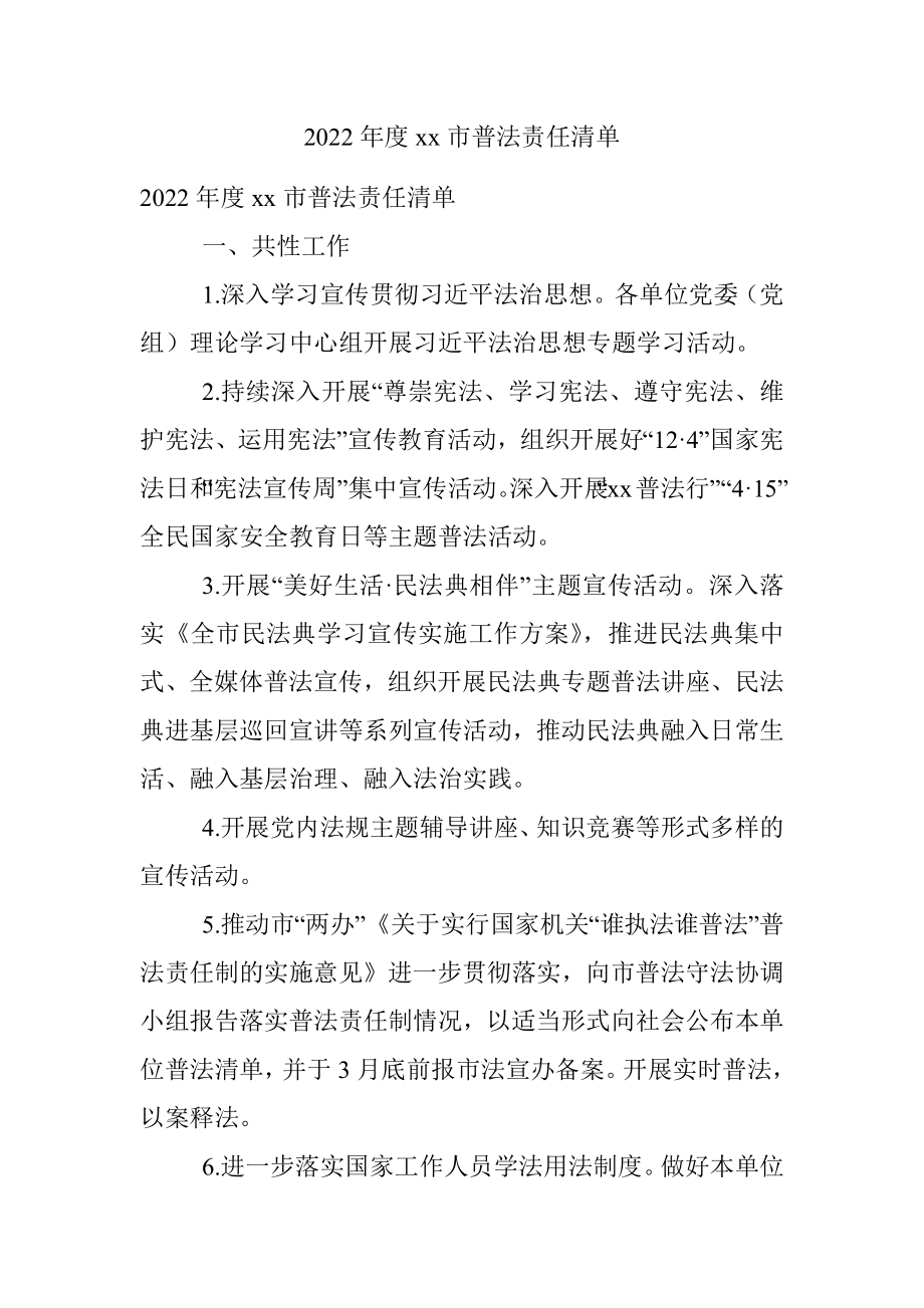 2022年度xx市普法责任清单.docx_第1页