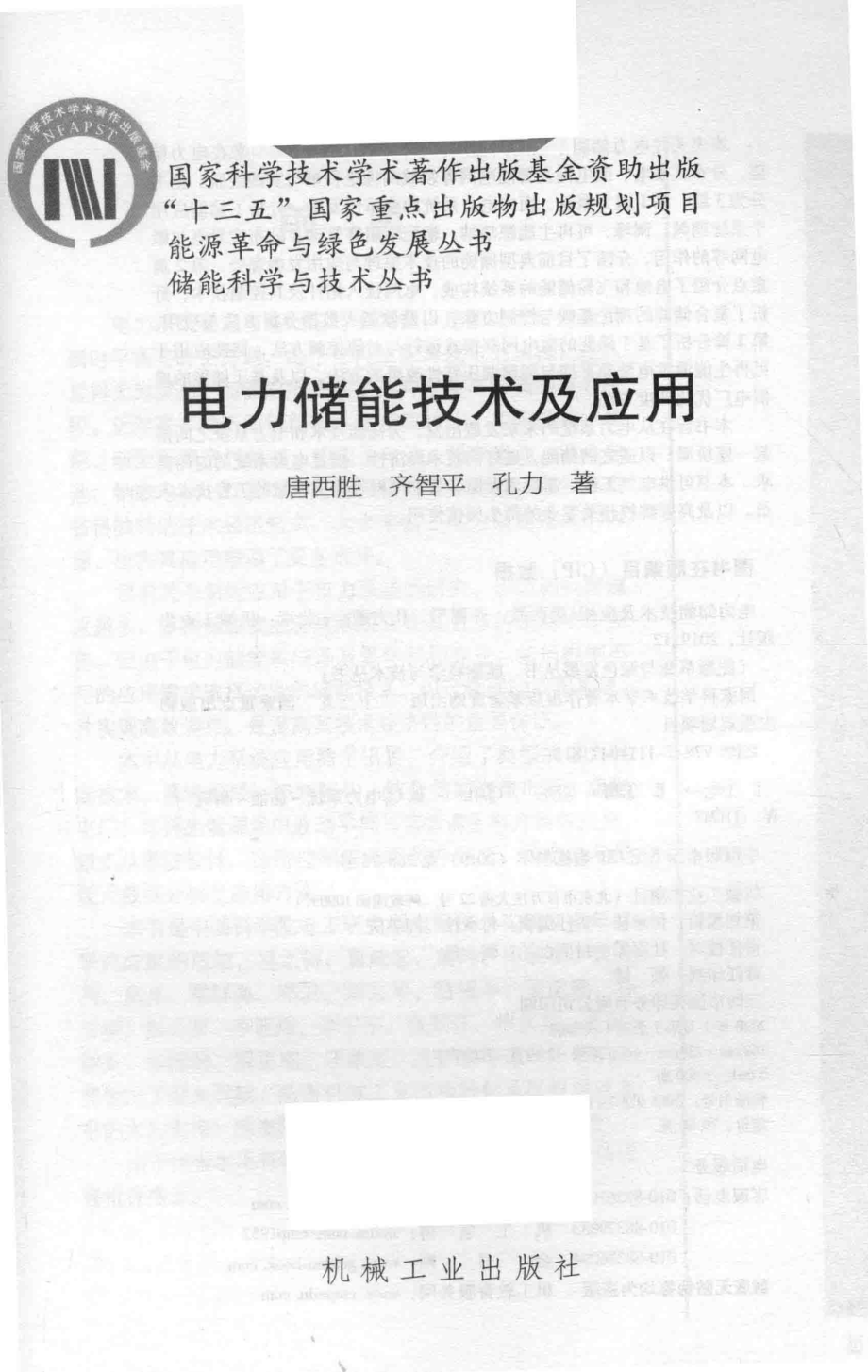 电力储能技术及应用_唐西胜.pdf_第3页