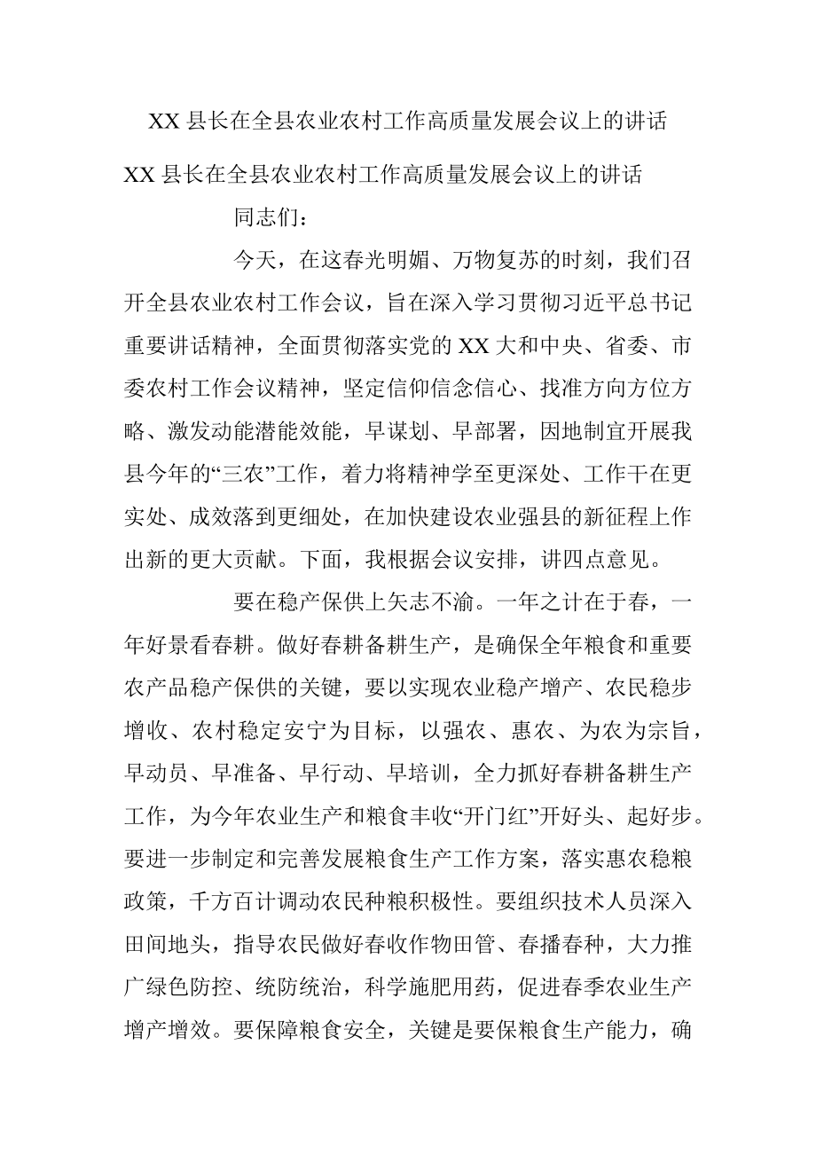 XX县长在全县农业农村工作高质量发展会议上的讲话.docx_第1页