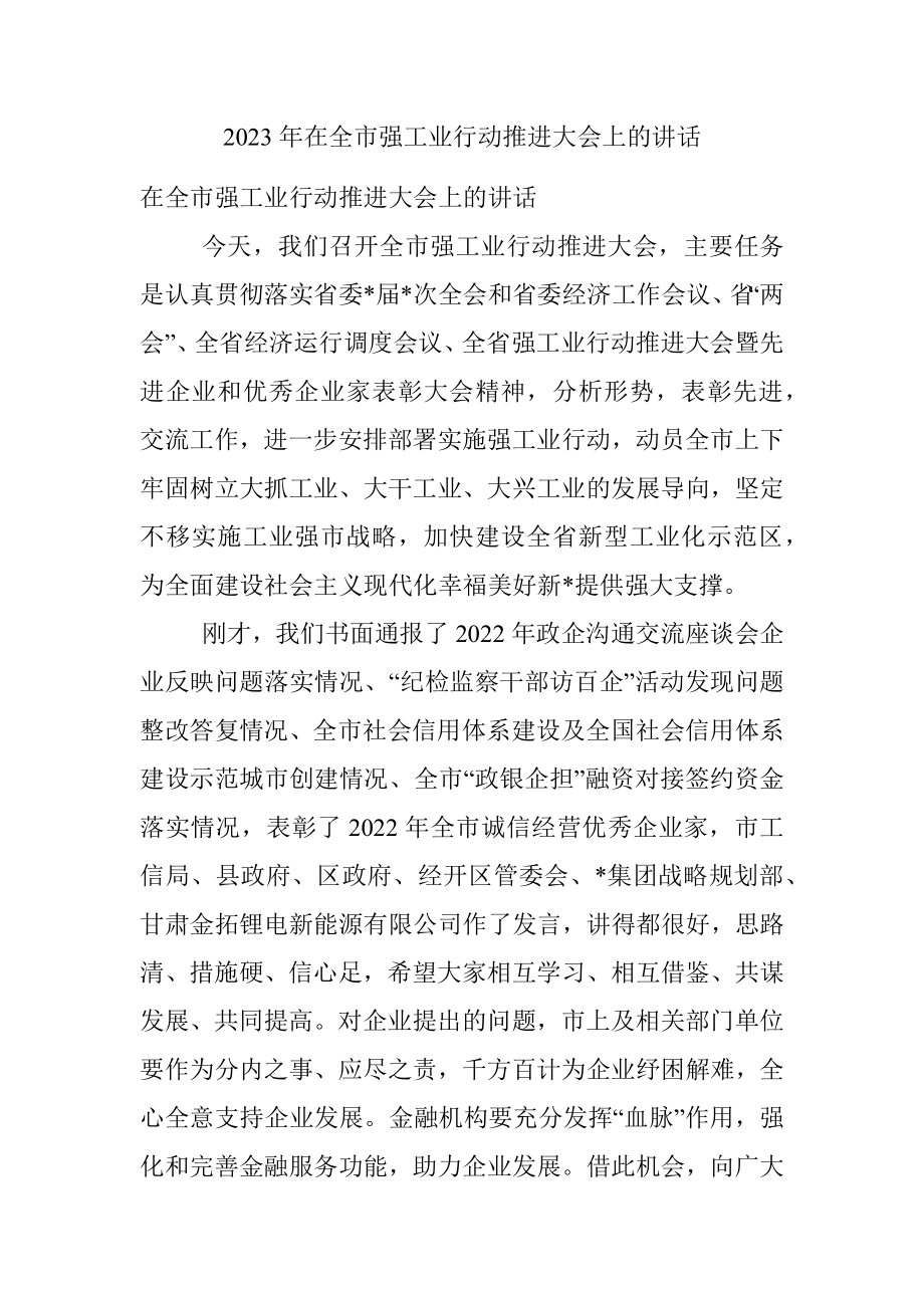 2023年在全市强工业行动推进大会上的讲话.docx_第1页